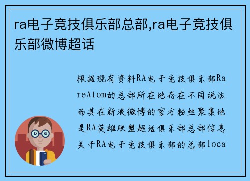 ra电子竞技俱乐部总部,ra电子竞技俱乐部微博超话