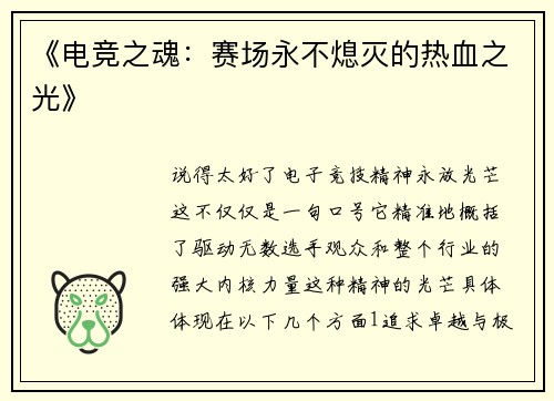 《电竞之魂：赛场永不熄灭的热血之光》