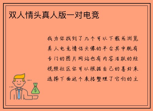 双人情头真人版一对电竞