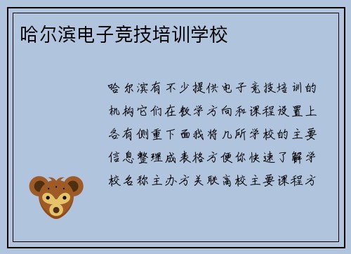哈尔滨电子竞技培训学校