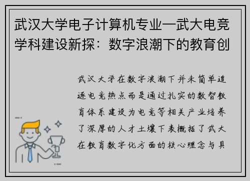 武汉大学电子计算机专业—武大电竞学科建设新探：数字浪潮下的教育创新路径