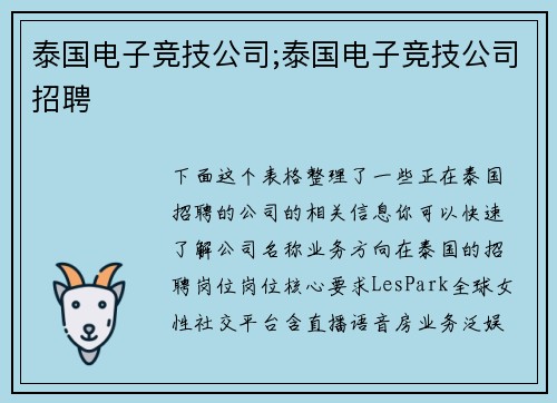 泰国电子竞技公司;泰国电子竞技公司招聘