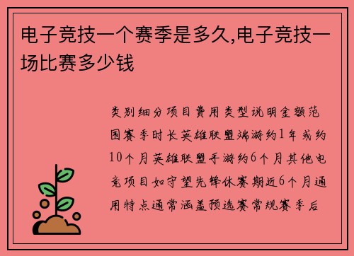 电子竞技一个赛季是多久,电子竞技一场比赛多少钱