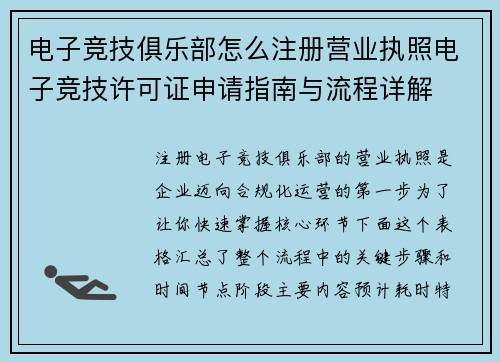 电子竞技俱乐部怎么注册营业执照电子竞技许可证申请指南与流程详解 