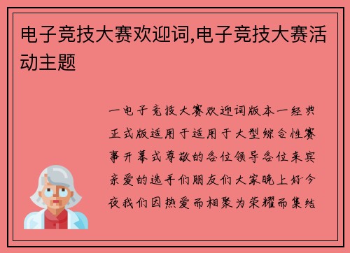电子竞技大赛欢迎词,电子竞技大赛活动主题