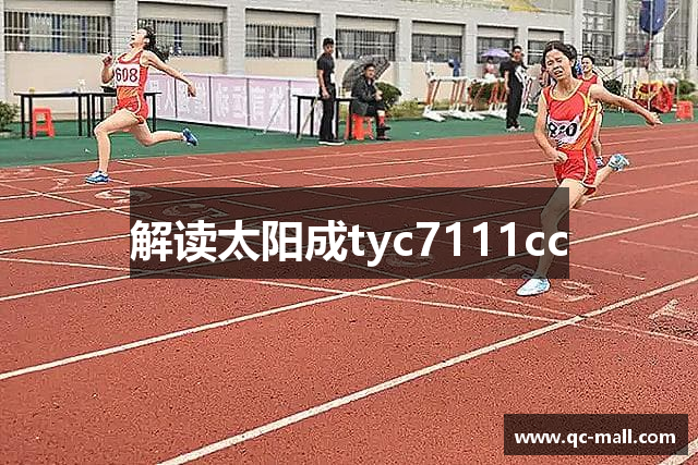 解读太阳成tyc7111cc
